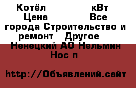 Котёл Kiturami 30 кВт › Цена ­ 17 500 - Все города Строительство и ремонт » Другое   . Ненецкий АО,Нельмин Нос п.